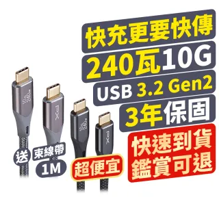 【PX 大通-】【PX 大通-】240W 10G type c to c充電線4K@60 USB 3.2 GEN2快充手機線傳輸線(UCC3X-1B 1G)