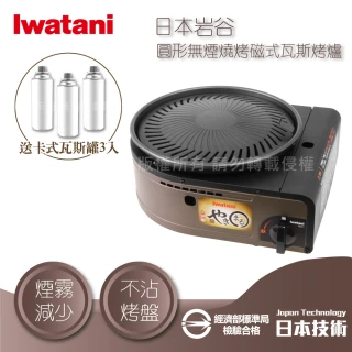 【Iwatani 岩谷】日本圓型無煙燒烤磁式瓦斯烤爐-1.0kW-咖啡色-搭贈3入瓦斯罐(CB-SLG-1+瓦斯罐3入)