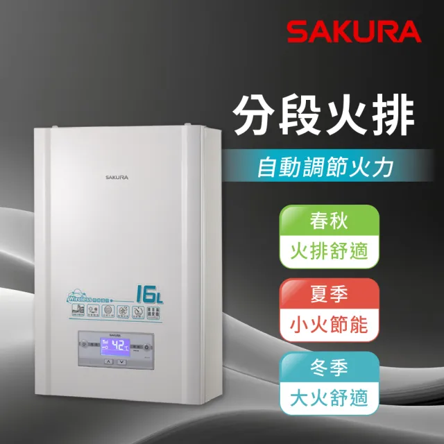 【SAKURA 櫻花】16L無線溫控智能恆溫熱水器DH1628(火速安裝-官方直營)