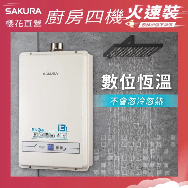 【SAKURA 櫻花】13L數位恆溫熱水器SH-1335(火速安裝-官方直營)