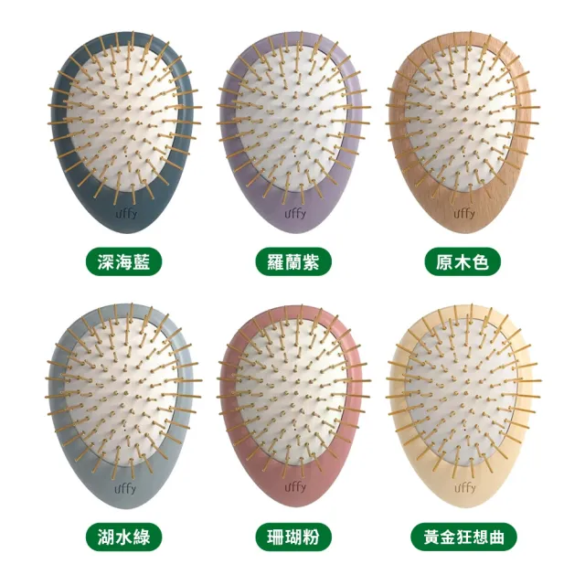 【台隆手創館】Uffy無非遠紅外線按摩梳-金針/竹針(氣墊梳 頭皮按摩梳 無非梳)