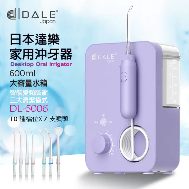 【日本DALE達樂】家用變頻10段式沖牙機DL-5006紫色限量款(沖牙機/洗牙器/潔牙機/噴牙機/牙線機/沖齒機)