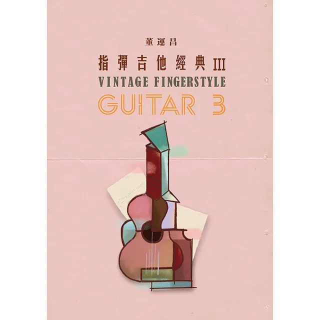 【玩耳音樂】指彈吉他經典 3 III 董運昌(吉他譜 吉他樂譜 演奏譜 六線譜 流行樂譜)