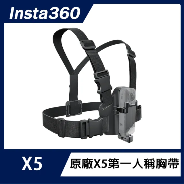 【Insta360】X5 第一人稱胸帶(原廠公司貨)