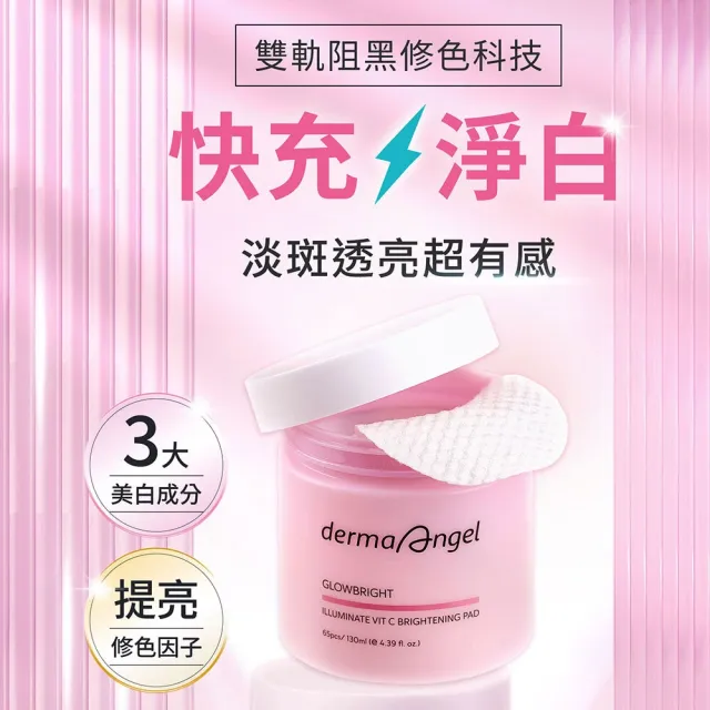 【derma Angel 護妍天使】傳明酸B3光透美白爽膚棉片(65片)