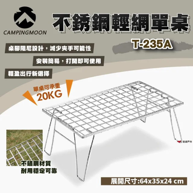 【Campingmoon 柯曼】不銹鋼輕網單桌 T-235A(悠遊戶外)