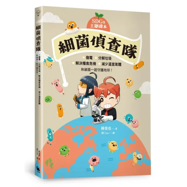 【SDGs主題讀本】細菌偵查隊:發電、分解垃圾、解決糧食危機、減少溫室氣體 和細菌一起守護地球!