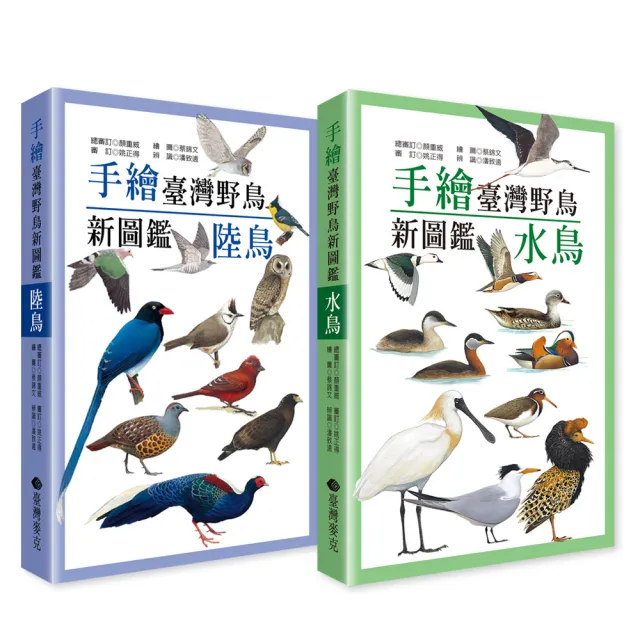 手繪臺灣野鳥新圖鑑（水鳥+陸鳥）
