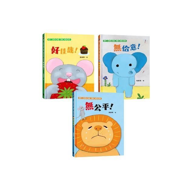 【臺文／華文雙語生活品格教育繪本】獅子、大象和小老鼠陪你一起長大系列（共3冊 套書專屬贈品「和小獅子一