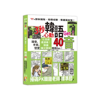 3秒心動！圖解、諧音、手寫、戀愛 韓語40音 比追劇還過癮！閱讀韓文歌詞輕鬆Get！