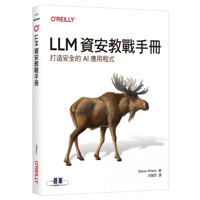 LLM資安教戰手冊|打造安全的AI應用程式
