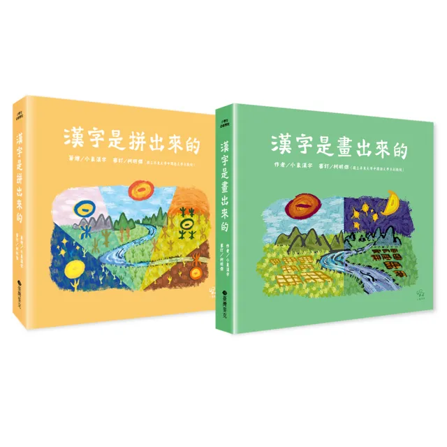 漢字學習雙書組（畫出來+拼出來）