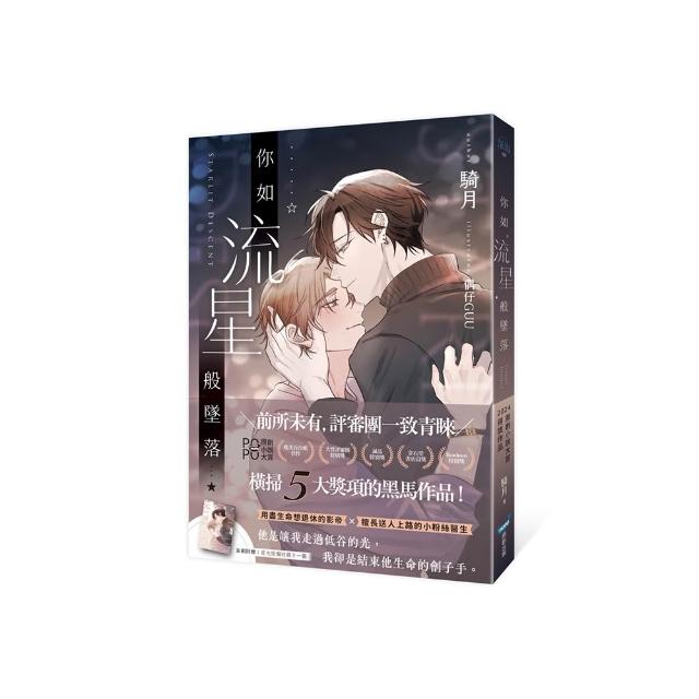 你如流星般墜落（橫掃2024POPO原創小說大賞五大獎項！）