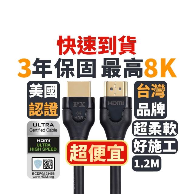 【PX 大通】HD2-1.2X 8K60Hz超高解析 超高速HDMI 2.1影音傳輸線