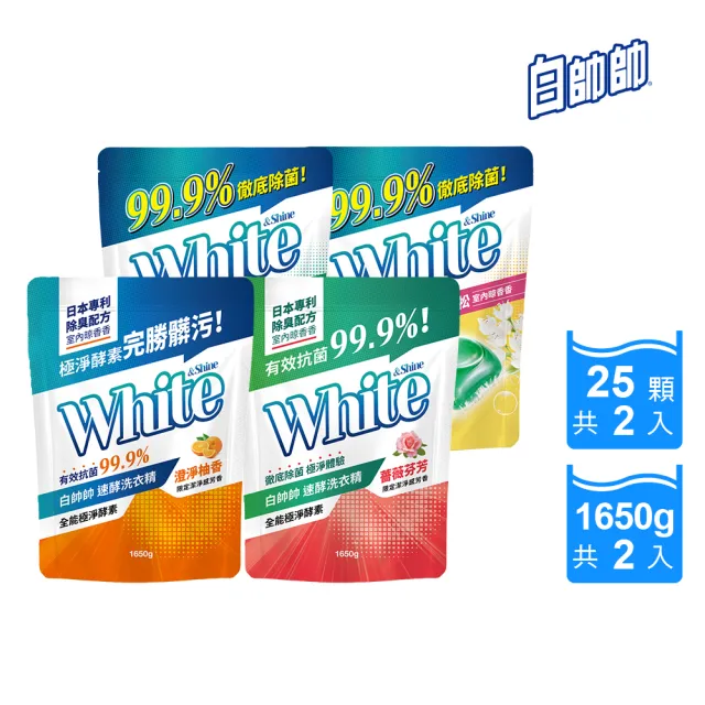 【白帥帥】新品體驗組-極淨酵素洗衣球25顆x2+洗衣精1650gx2