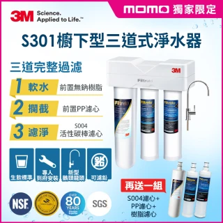 【獨規送三道濾心殺破萬元】3M S301櫥下型生飲三道式淨水器特惠組(S004+樹脂軟水+PP三效整合/安裝)