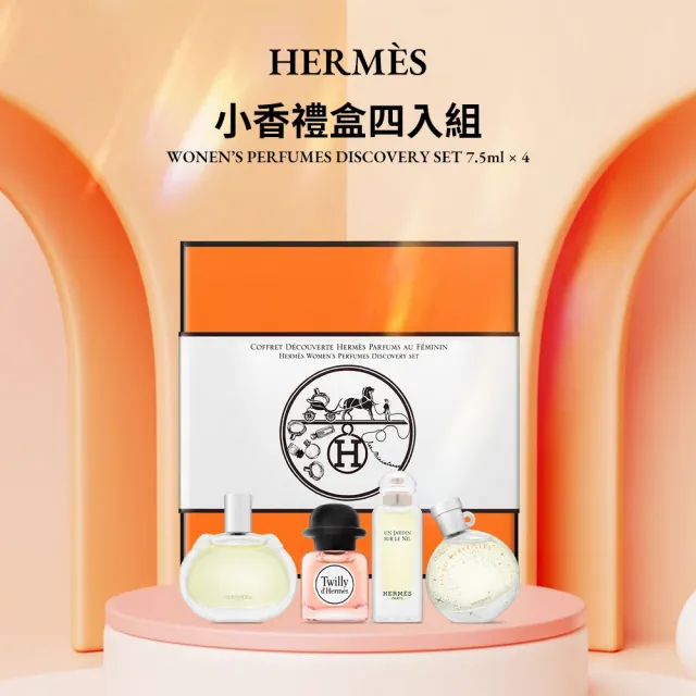 【Hermes 愛馬仕】小香禮盒四入組 7.5ml*4(絲巾/橘彩星光/尼羅河花園/巴蕾尼亞)