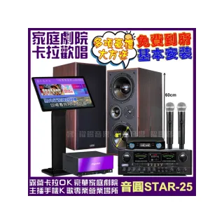 【音圓】STAR-25+觸控螢幕+JCT OK-800+JCT M-808+POISE U-10(送12項超值豪禮 免費到府安裝)