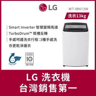 【LG 樂金】家電速配13公斤【2025新款130MSG它來了!】直立智慧變頻洗衣機-冰瓷白(WT-IBN13W)