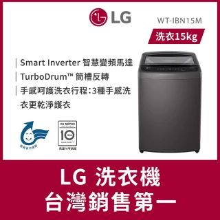 【LG 樂金】家電速配15公斤◆直立智慧變頻洗衣機◆曜石黑(WT-IBN15M)