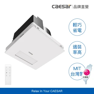【CAESAR 凱撒衛浴】浴室涼暖風乾燥機DF270VFD(含基本安裝 / HMP 抗敏濾網 / 變頻馬達 / 無線遙控)