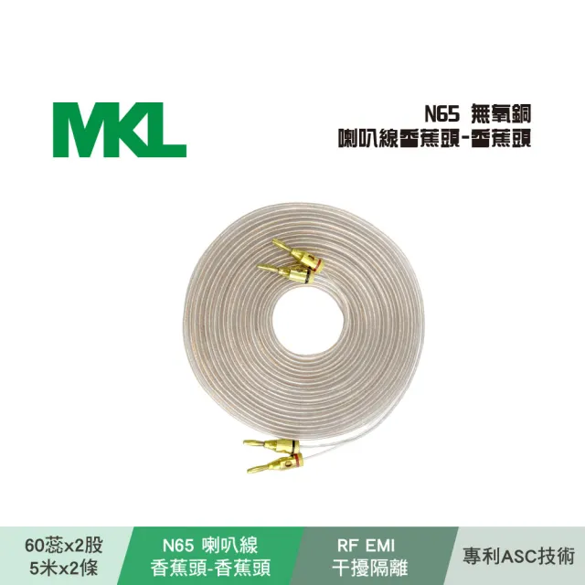 【BOK】MKL N65 無氧銅喇叭線香蕉頭-香蕉頭 5米(2條)