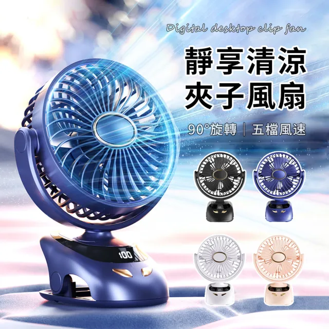【OMG】桌夾扇 夾式風扇 三用風扇（夾/掛/立）五段風速 靜音循環 USB充電桌面風扇 辦公室宿舍嬰兒車適用