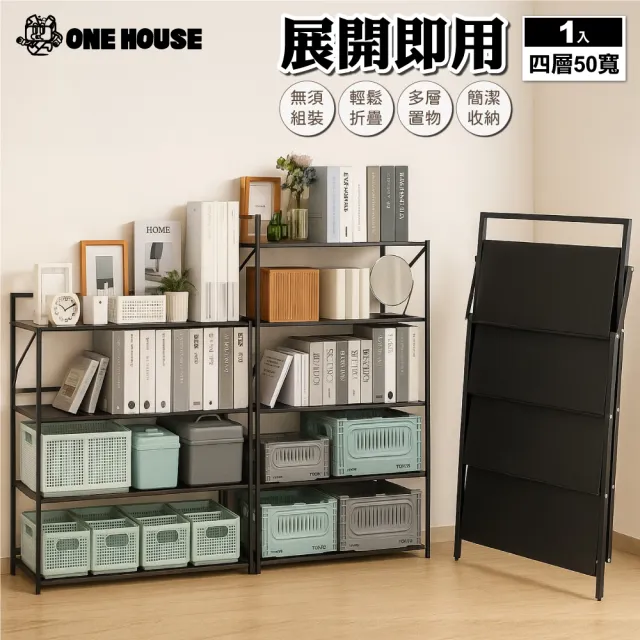 【ONE HOUSE】50寬4層_小巴登免安裝置物架 1入(收納架/層架/展示架/鐵架/免組裝收納/收納櫃)