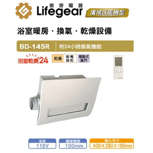 【Lifegear 樂奇】BD-145R/145L-N 樂奇浴室暖風機(0110V)