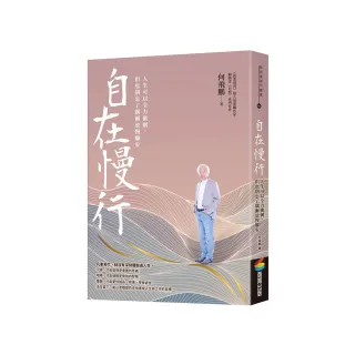 自在慢行：人生可以全力衝刺，但也別忘了偶爾放慢腳步