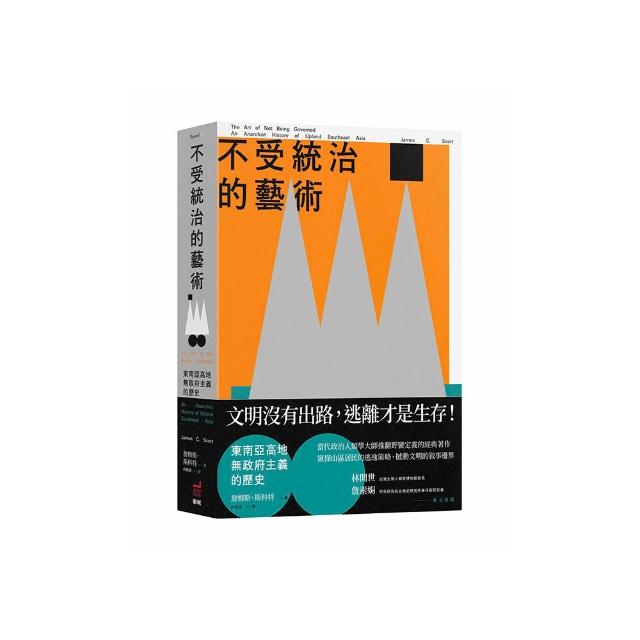 不受統治的藝術：東南亞高地無政府主義的歷史