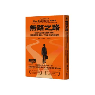無路之路：你的人生怎麼可能有前例？商業類罕見傳奇，工作與生活的新解答