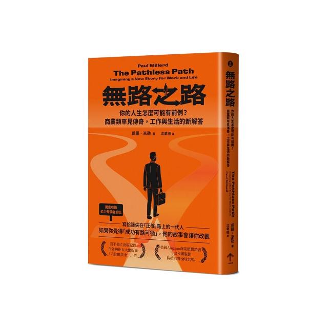 無路之路：你的人生怎麼可能有前例？商業類罕見傳奇，工作與生活的新解答