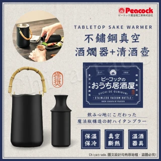 【Peacock 日本孔雀】不鏽鋼真空斷熱 溫酒器+德利陶瓷 清酒壺 溫酒壺 居酒屋 兩件套(330ML)