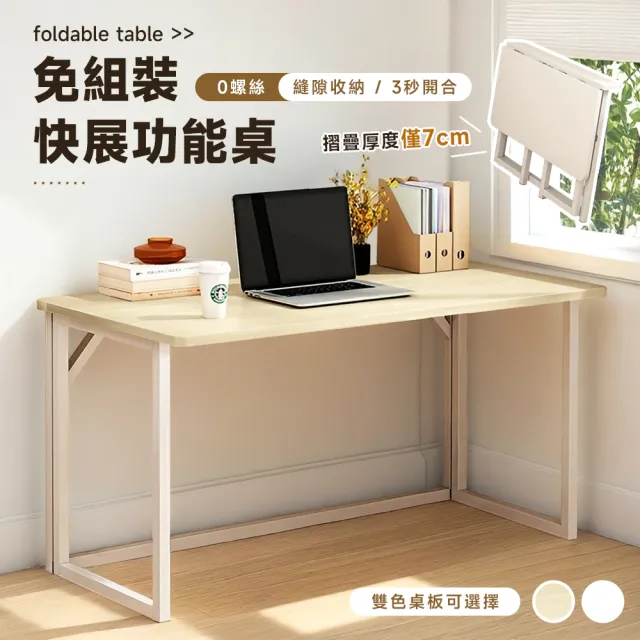 【Ashley House】免安裝秒收摺疊桌3秒快展書桌(露營桌/餐桌/書桌/電腦桌/拜拜桌/機能桌/摺疊邊桌/工作桌)