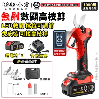 【Ogula 小倉】無刷電動剪刀 園藝剪刀 高枝剪 修枝剪（五節一電+座充）(數顯電量/SK9精鋼刀片/3cm大口徑)