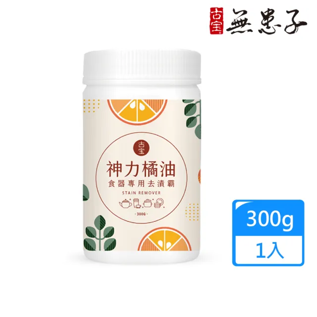【古寶無患子】神力橘油食器專用去漬霸300g(茶垢/水垢/咖啡垢/過碳酸鈉/沾板除臭/去異味)