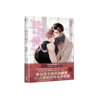 時空情人（泰國耽美天后MAME述說愛情真諦，穿越虐戀揪心之作）