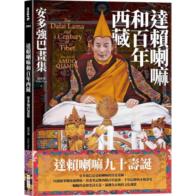達賴喇嘛和百年西藏：安多強巴畫集