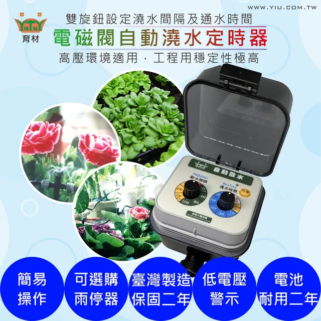 【育材】自動澆水定時器單機/電磁閥/電池(自動定時省水高水壓環境適用)