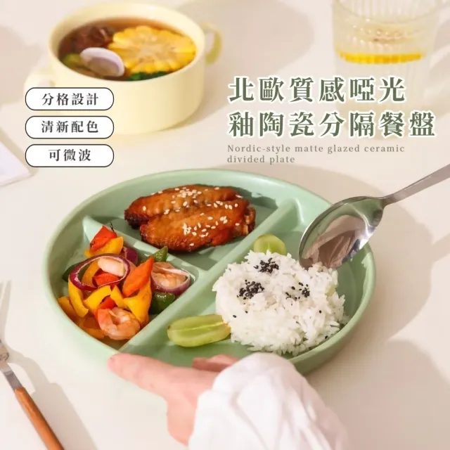 北歐質感啞光釉陶瓷分隔餐盤(定量控制 健康餐 瘦身減脂餐 三格 可微波可烤箱可蒸 小烤盤)