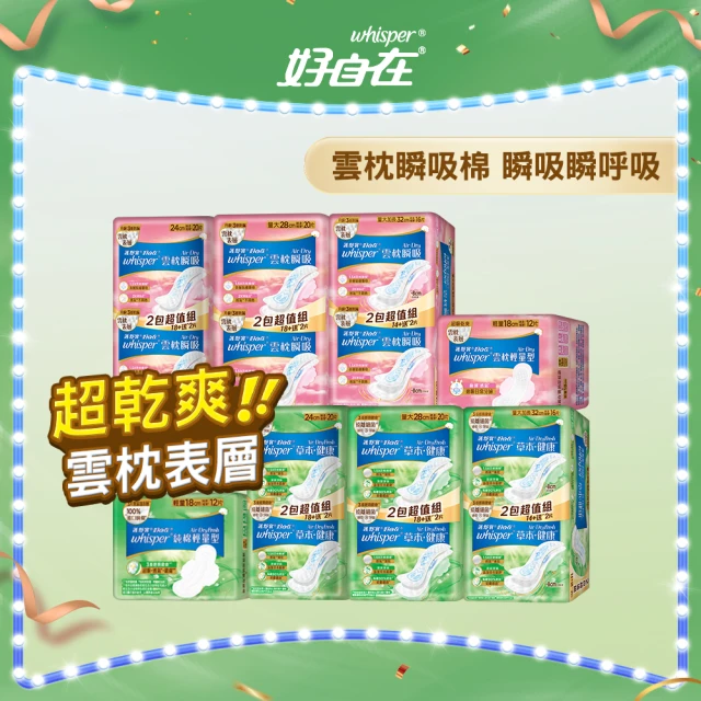 【好自在 新品上市】Air-Dry 雲枕瞬吸/草本健康衛生棉 超值組132片(量小日常組/量大瞬吸組)