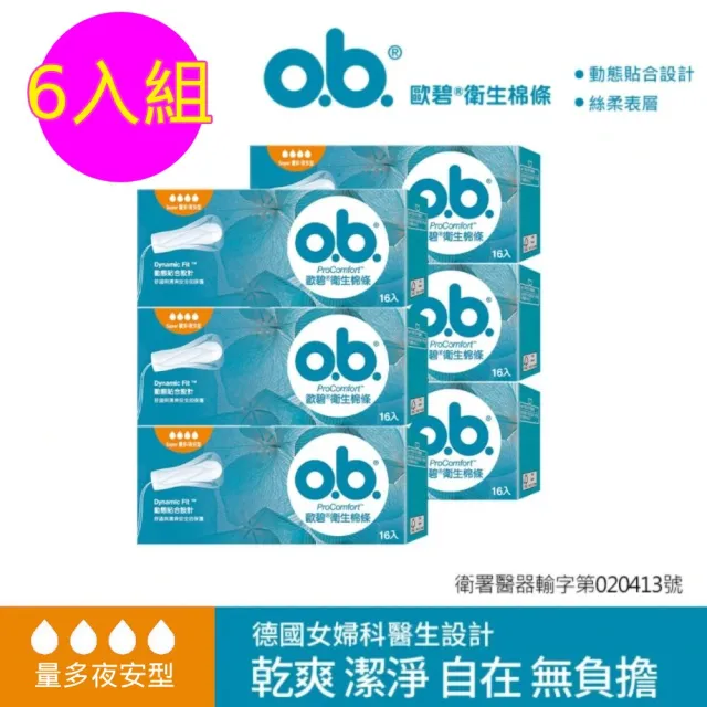 【o.b. 歐碧】超值6件組-衛生棉條量多夜安型(16條x6盒_指入型/非導管)