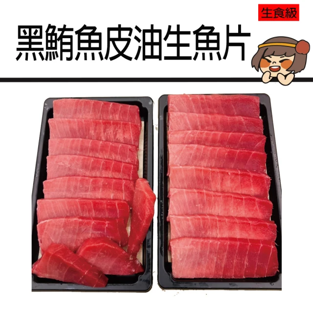 【華得水產】東港黑鮪魚皮油切片生魚片2盒組(200g/切片/盒)