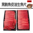 【華得水產】東港黑鮪魚皮油切片生魚片2盒組(200g/切片/盒)