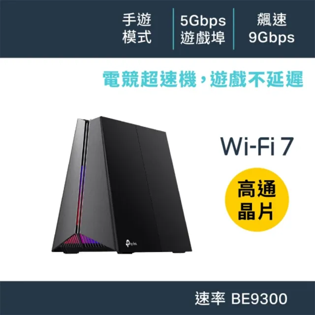 【TP-Link】Wi-Fi 7 BE9300三頻6串流5G無線 電競路由器 分享器(支援AI筆電/EasyMesh/VPN/Archer GE550)