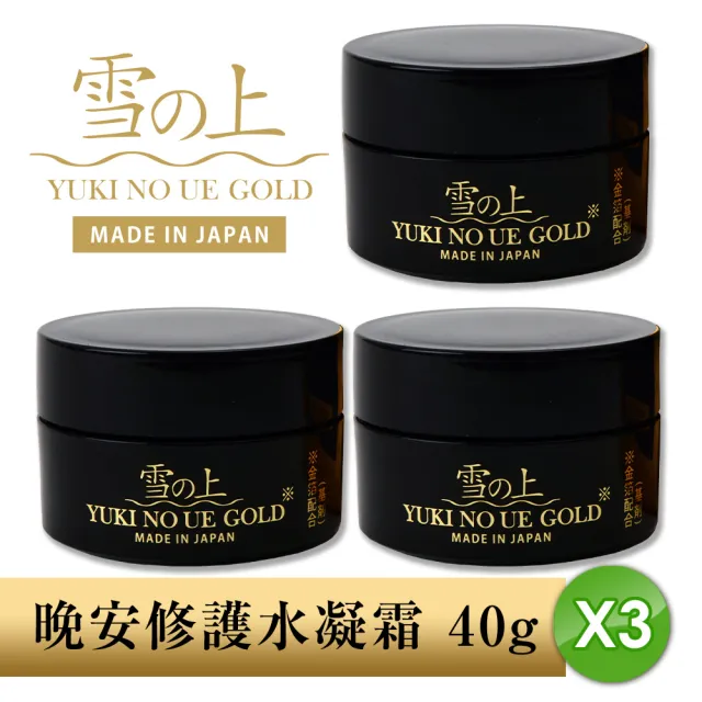 【YUKINOUE 雪之上】金燦 晚安修護水凝霜 40g X 3入瓶裝 補骨脂酚+穀胱甘肽+金箔