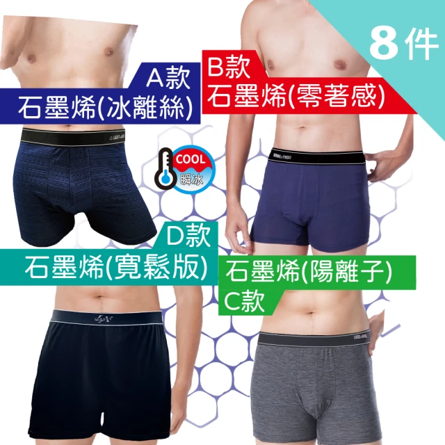 【LIGHT&DARK】買4送4-感恩回饋☆-石墨烯系列-多款可選-涼感-平口褲(抗菌除臭/吸濕排汗/男內褲/親膚)