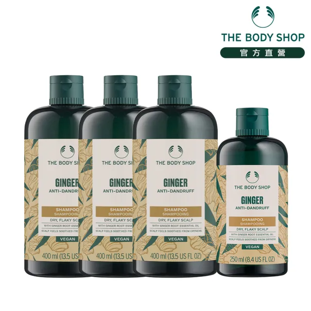 【THE BODY SHOP 美體小舖】薑根洗髮超值組(洗髮精400ML*3+250ml*1)