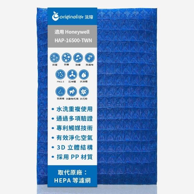 【OriginalLife】長效可水洗★ 超淨化空氣清淨機濾網(適用Coway:AP-1009CH 加護抗敏型)